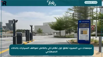 مجمعات دبي المميزة تطلق أول نظام ذكي بالكامل لمواقف السيارات بالذكاء الاصطناعي